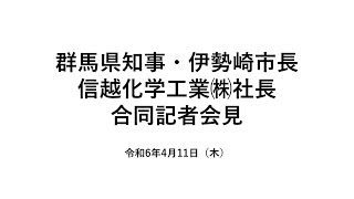 20240411群馬県知事・伊勢崎市長・信越化学工業㈱社長 合同記者会見 [upl. by Linnie671]