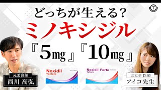 【AGA】どっちが生える？5mg vs 10mg ミノキシジルを徹底比較！【薄毛】 [upl. by Meier]