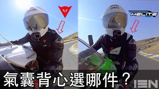 開箱 氣囊背心比較 Helite eGP Air vs Dainese Smart Jacket [upl. by Sokem]