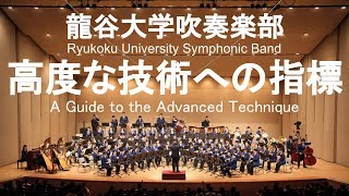 A Guide to the Advanced Technique  Koichi Kawabe 高度な技術への指標 龍谷大学吹奏楽部 [upl. by Ecirtram33]