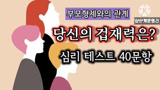 겁재작용력 테스트 40문항 친구 동료 형제와의 관계 상담 010 4819 8794 카톡상담 chwjeonju549898 [upl. by Keen]