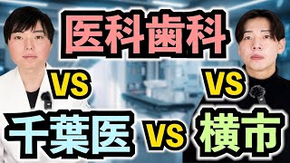 医科歯科vs千葉医vs横市医、どこ受ける？関東難関３校の対策法の違い [upl. by Zeeba]