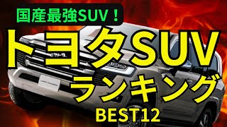 【2024年最新】トヨタSUV価格順ランキングBEST12 [upl. by Asilla813]