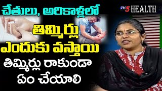 తిమ్మిర్లు ఎలా వస్తాయి  Thimmiri Enduku Vasthayi  Numbness in Hands and Feet health  TV5 Health [upl. by Evy]