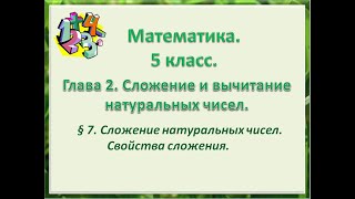 математика 5 класс Глава 2 Сложение натуральных чисел Свойства сложения [upl. by Omlesna]