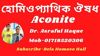 Aconitum Napellus একোনাইট ন্যাপ  Dr Asraful Haque [upl. by Nele]