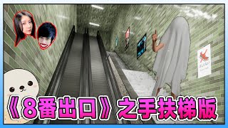 考验眼力及膽量！找出不一樣才能繼續前進的游戲？エスカレーター  Escalator feat LaowuMY [upl. by Ayana]