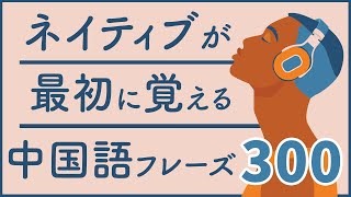 ネイティブが最初に覚える中国語300フレーズ 聞き流し [upl. by Leimad]