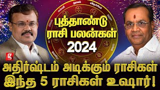 விபரீத ராஜயோகம் யாருக்கு  கோடீஸ்வரனாக்கும் 2024  Shelvi amp Balakrishna Reddy  New Year Rasipalan [upl. by Munt616]