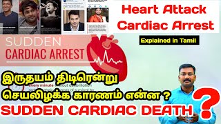 Sudden Cardiac Dearth   Cardiac Arrest   Heart Attack vs Cardiac arrest pstamil [upl. by Pega]