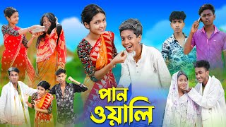 পানওয়ালি l Panwali l Bangla Natok l Rohan Royaj Salma amp Riti l Palli Gram TV Latest Video [upl. by Quinta]