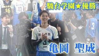 亀岡聖成☆駿台学園優勝 春高バレー2024 [upl. by Barby]