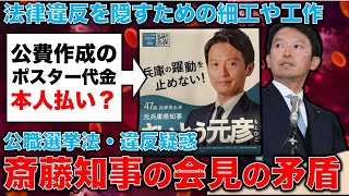 疑問点多すぎ！斎藤元彦・兵庫県知事問題、記者会見を開くたびに増える矛盾。公選法違反を隠す細工、工作が破綻か？。元朝日新聞・記者佐藤章さんと一月万冊 [upl. by Jamie170]