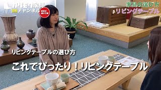 【リビングテーブル】部屋の広さや用途に合ったテーブルの見つけ方｜サイズや収納をチェック【失敗しない家具選び】 [upl. by Regor141]