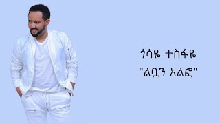 Gossaye Tesfaye  Libuan Alfo Lyrics Video  ጎሳዬ ተስፋዬ  ልቧን ኣልፎ ግጥም ቪዲዮ [upl. by Nnanaej]