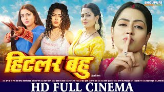 हिटलर बहु  FULL HD Movie  Hitler Bahu  Richa Dixit  भोजपुरी सिनेमा  Bhojpuri Movie  New Movie [upl. by Emirak50]