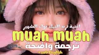 Try muahmuah try jagajaga ‏мой мармеладный Katya Lel مترجمة للعربي Lyrics sub English [upl. by Catlee]