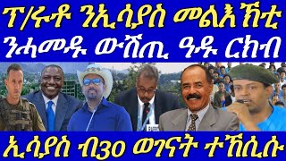 ብርጌድ ንሓመዱ ኣዲስ ምስ ሓለፍቲ ኤርትራን ኢትዮጵያን ከም ዝተራኸቡ ተገሊጹ።ሓይልታት ትግራይ ንኣላማጣ ተቖጻጺሮም።30 May 2024 [upl. by Buine]