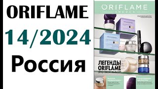 Каталог Орифлейм 14  2024 Россия ORIFLAME Telegramканал httpstmekataloqi [upl. by Ilatan102]