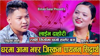 मायाको साइरन बजाउदा पनि थाहा पाएनन् सिद्धार्थले  New Live Dohori Siddhartha Aale VS Bimala 2081 [upl. by Sualocin]