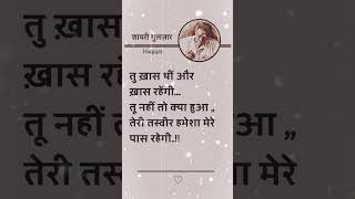 Gulzar Sahab Shayari gulzarshayari shayarilover shayari writer gulzar gulzarpoetry shorts [upl. by Ahsenik]