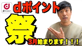 【攻略法】3月dポイント１５％増量キャンペーン第2弾始まる‼︎dポイントの有効的な使い方教えます。 [upl. by Hermione969]