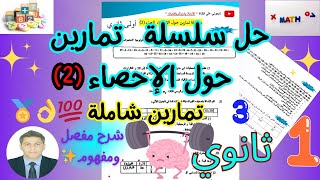 حل سلسلة تمارين حول🌟 الإحصاء 🌟رياضيات سنة اولى ثانوي بشرح مفصل ورائع 🎁💕الجزء الثاني علامة الكاملة 💯 [upl. by Ahgem]