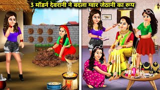 3 मॉडर्न देवरानियों ने बदला ग्वार जेठानी का रूप Cartoon Videos 3 modern sistersinlaw changed the [upl. by Oloapnaig]