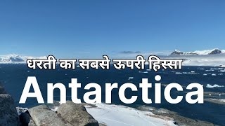 Antarctica।। बर्फ की दुनिया में आपका स्वागत है।। यहां जम जाता है इंसान [upl. by Haida]