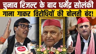 चुनाव रिजल्ट के बाद धर्मेंद्र सोलंकीगाना गाकर विरोधियों की बोलती बंद SamajwadiAkhilesh [upl. by Hamlani]