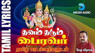 தனம் தரும் பைரவர்  பாடல்வரிகள்  Dhanam Tharum Bhairavar with Lyrics  Bairava Songs  Anush Audio [upl. by Serle]