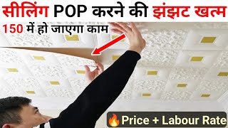 Ceiling POP करने की झंझट खत्म  ceiling tiles  ceiling tiles rate  Ceiling tiles installing work [upl. by Paske]