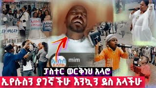 እንኳን ደስ አላችሁ ኢየሱስን ያገኛችሁ  Pastor Workneh Alaro [upl. by Novehc180]