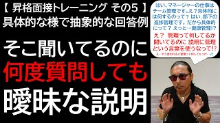 【昇格面接トレーニング その５】具体的な様で抽象的な回答例 そこ聞いてるのに何度質問しても曖昧な説明 [upl. by Eziechiele]