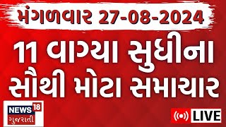 🟠Gujarati Varsad News LIVE  ગુજરાતના તમામ મોટા સમાચાર  Gujarat Samachar  Monsoon 2024  News18 [upl. by Bolme]