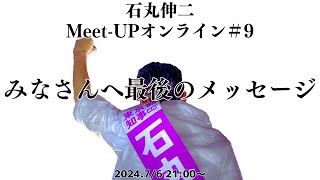 【202476開催】Meetup オンライン9 [upl. by Emmalynn983]