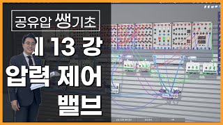 설비보전기사 실기 13강  릴리프밸브 감압밸브 카운터밸런스밸브 자중낙하방지회로with VAMT [upl. by Minsk]