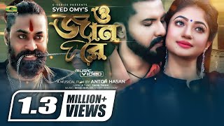 O Jan Re  ও জান রে  Syed Omy  Achol  LR Khan Shimanto  New Bangla Music Video 2021 [upl. by Ayatan]