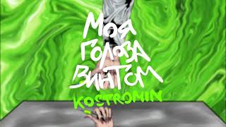 Kostromin — Моя голова винтом My head is spinning like a screw Official Video in Dolby Atmos [upl. by Sisak763]