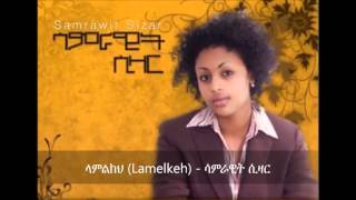 Lamelkeh ላምልክህ   Samrawit Sizar [upl. by Euqirdor964]