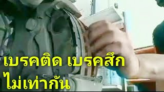 เบรคติด เบรคสึกไม่เท่ากัน BRAKE REPAIR [upl. by Ainimreh]