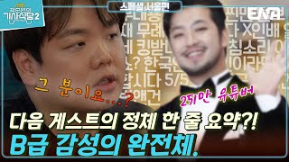 곽준빈의세계기사식당2 서울편  서울의 기사식당을 들린 곽튜브 다음 게스트는 침착맨이요  ENA  EBS 공동제작  토요일 저녁 8시 5분 [upl. by Hellene391]