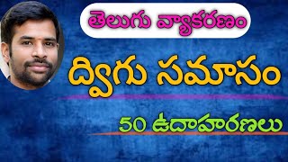 Dvigusamasam TeluguGrammar ద్విగు సమాసం [upl. by Ner]