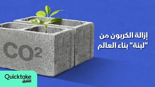 إزالة الكربون من quotلبنةquot بناء العالم [upl. by Jaehne430]