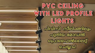 New trend profile lights ഇനി പിവിസി സീലിംങ്ങിലും എളുപ്പത്തിൽ ചെയ്യാം [upl. by Kleper]