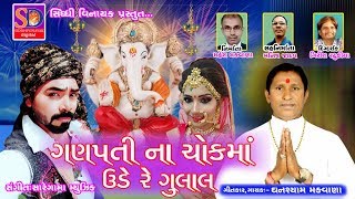 ગણપતિ ના ચોક માં ઉડે રે ગુલાલ ગાયક  ઘનશ્યામ મકવાણા [upl. by Einej315]