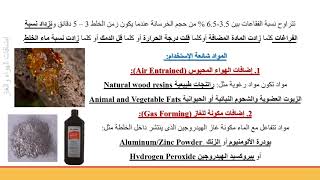 3 إضافات الهواء والغاز  تفاعل الأسمنت  Air amp Gas Entraining  Activators and Catalyst Admixtures [upl. by Milde]