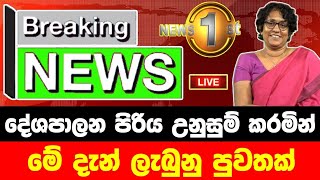 breaking newselection prediction srilanka newshiru newspolitical newshiru tv livenews 1st [upl. by Worden]