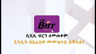 ሲቢኢ ብርን ለመጠቀም እንዴት በራስዎ መመዝገብ ይችላሉ [upl. by Ahtnamys]