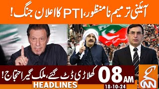 PTI Announces Nationwide Protest  News Headlines  08 AM  18 October 2024  GNN [upl. by Pinzler463]